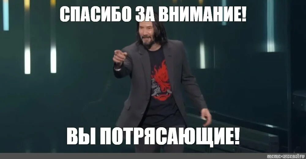 Текст мемной песни. Спасибо за внимание мемы. Мем записбо за внимание. Спасибо за внимание мум. Спасибо за внимание Киану Ривз.