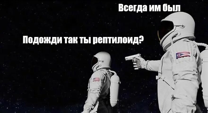 Два Космонавта в космосе. Всегда был Мем астронавты. Мемы про Космонавтов. Always has been Мем.