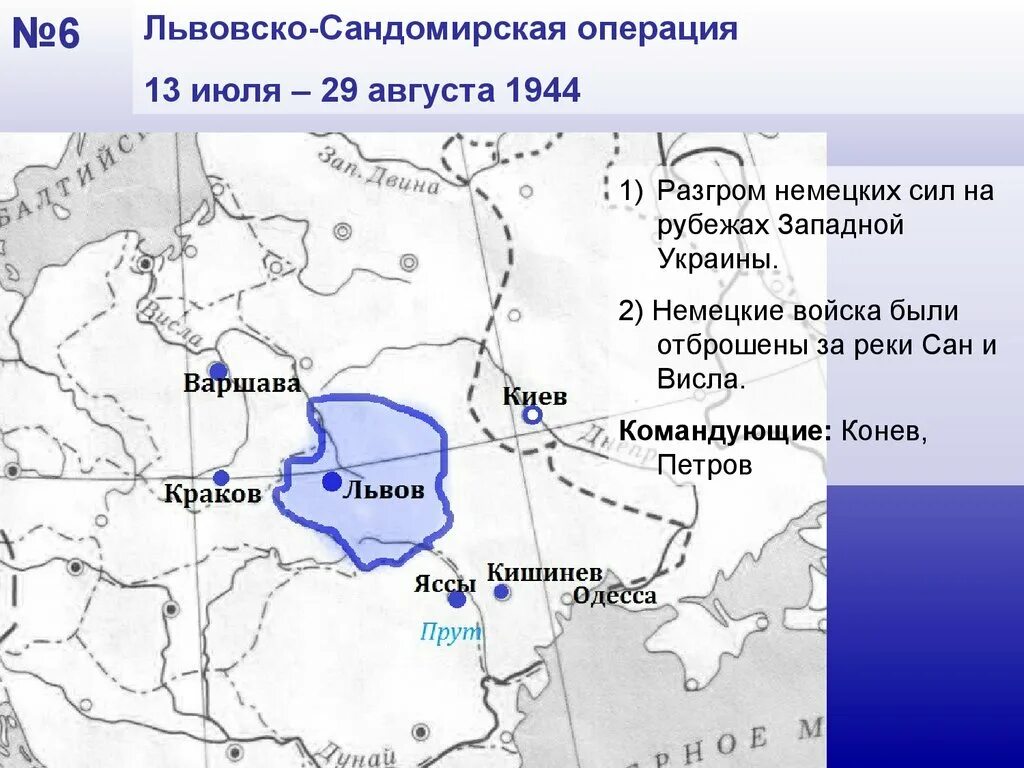 Львовско сандомирская операция 1944. Льво́вско-Сандоми́рская опера́ция (13 июля — 29 августа 1944). Львовско-Сандомирская операция (июль–август 1944 г.).. Карта Львовско-Сандомирская операция 1944.