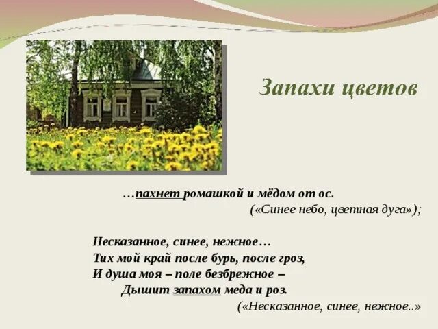 Запахи в стихотворениях есенина. Пахнет рыхлыми драченами есенин. Стихотворение сыплет черемуха снегом есенин. Стихотворение в хате есенин. Запахи в стихотворениях есенина.