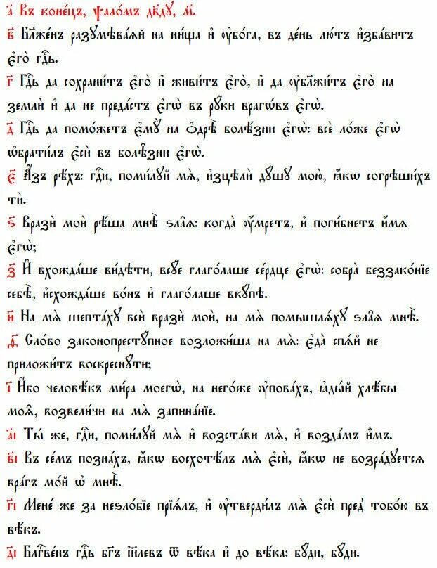 Чтение 40 псалтирей. Псалом 40. Псалом 40 на русском.