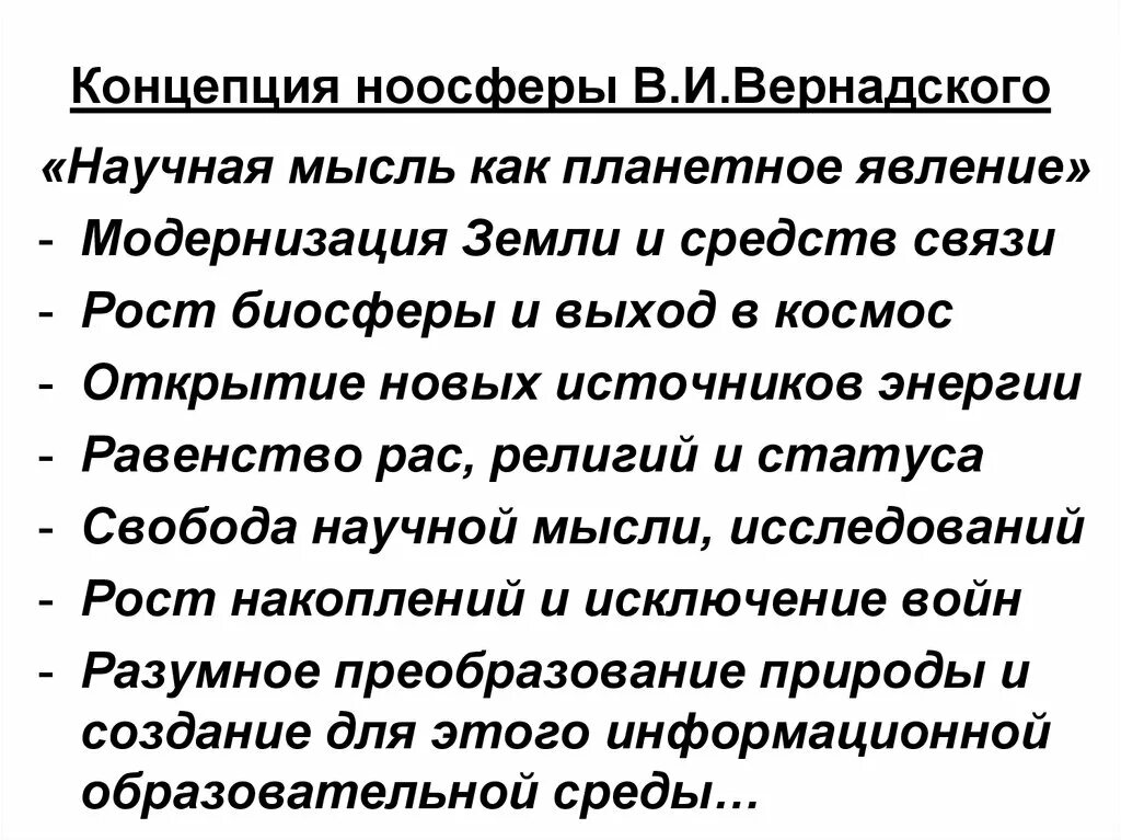 Идеалистический вариант теории ноосферы. Идеалистический вариант теории ноосферы