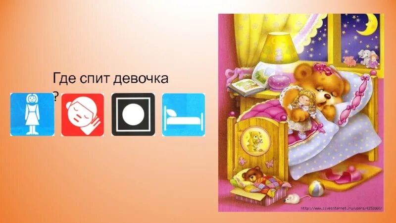 Игру где спят девчонки. Включи алису спать