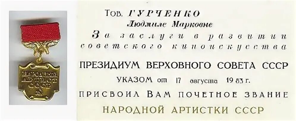 Присвоено звание народный. 1936 Учреждено почетное звание «народный артист СССР». Знак народный артист СССР. Звание народной артистки СССР.