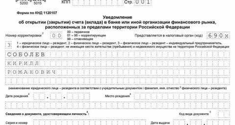 Счет за рубежом уведомление налоговой