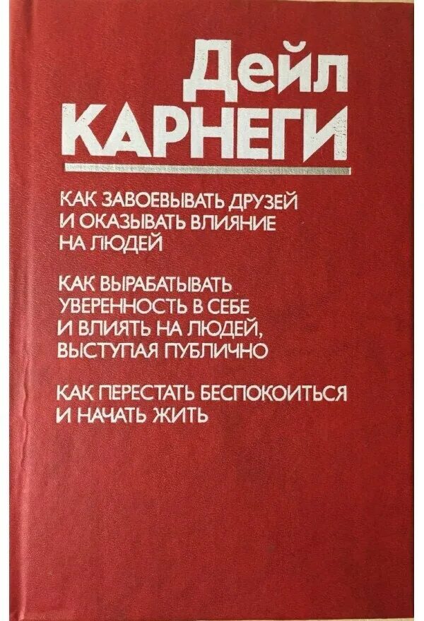 Дейл карнеги полная. Карнеги Дейл завоевывать друзей и оказывать влияние на людей. Карнеги книги. Как завоевать друзей и оказывать влияние на людей. Книга Карнеги как завоевывать друзей и оказывать влияние на людей.