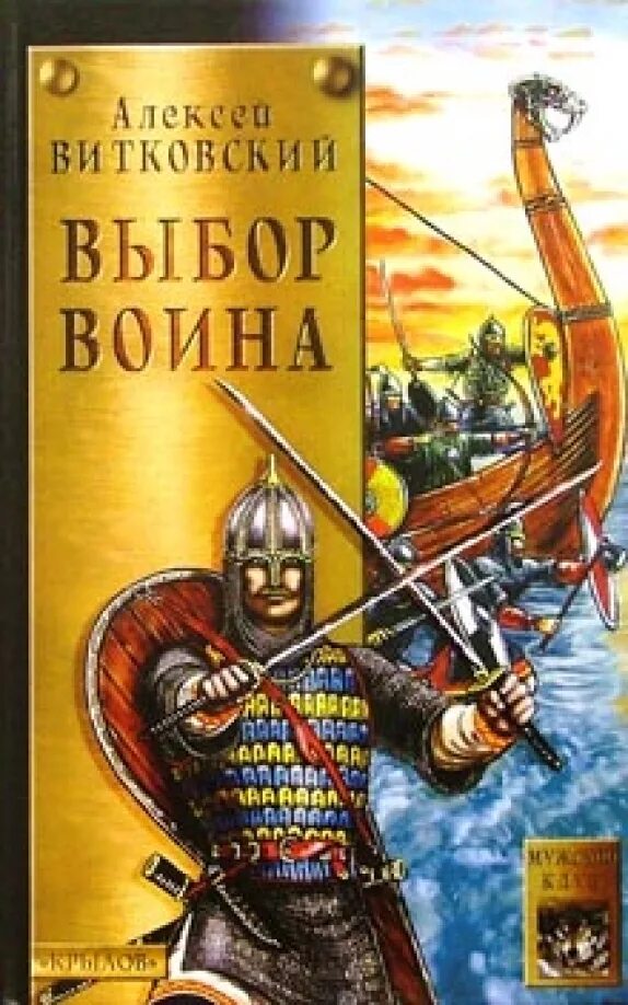 Воины выбор. Воины выбор. Витязь аудиокнига. Воины выбор. Воины выбор.