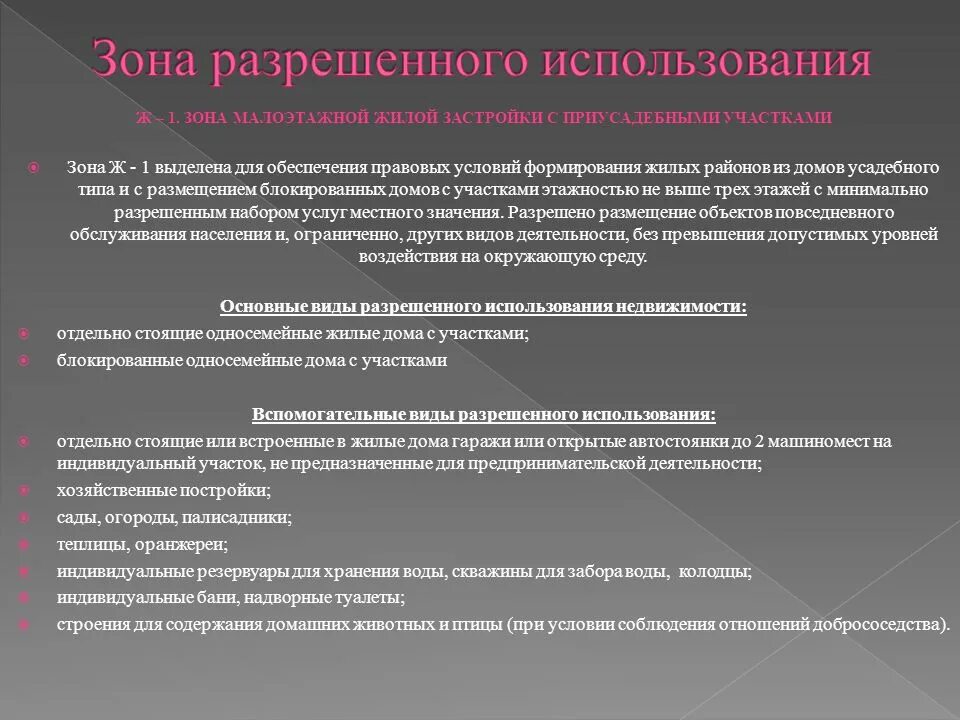 Допустимые виды. Вид разрешенного использования здания. Вид (виды) разрешенного использования объекта недвижимости. Зоны разрешенного использования. Разрешенные виды разрешенного использования.