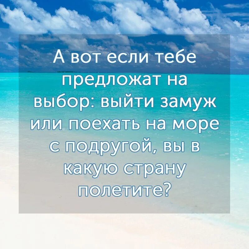 Поедем к морю слова. Цитаты про море. Если тебе предложат выйти замуж или поехать. Если тебе предложат замуж или поехать на море. Статусы про море.