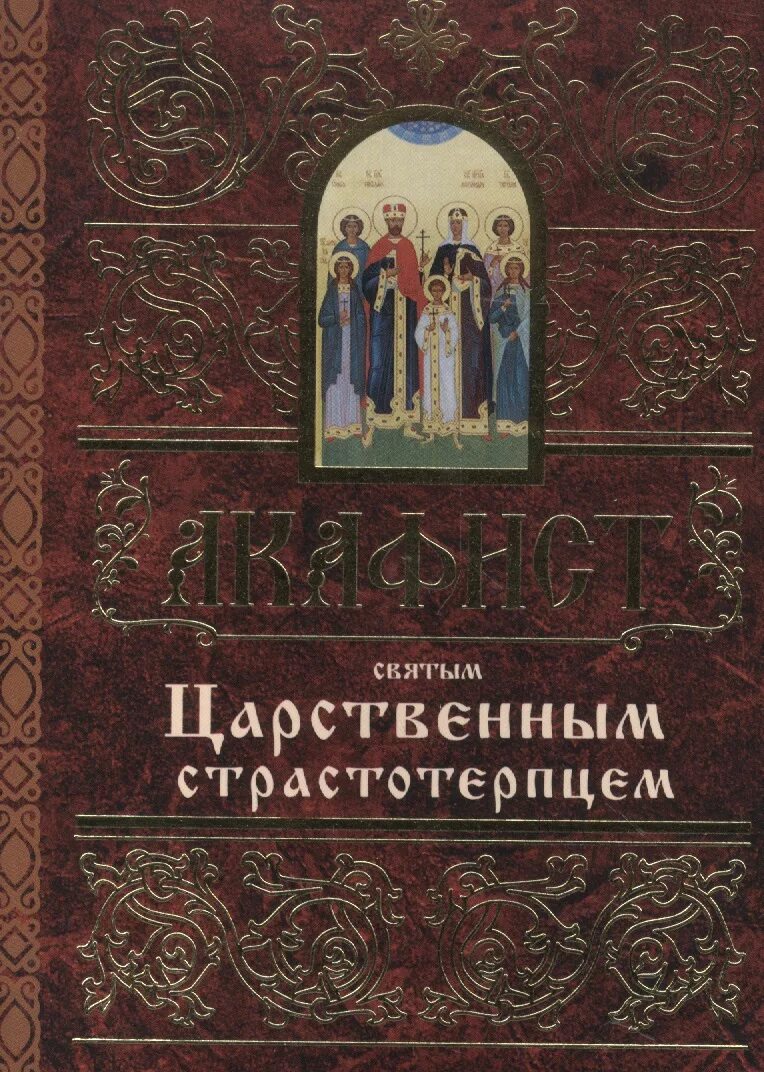 Молитва святым мученикам царской семьи. Семья николая 2 святые страстотерпцы. Святые царственные страстотерпцы тропарь. Молитва царственным страстотерпцам. Акафист царственным страстотерпцам молитвослов.