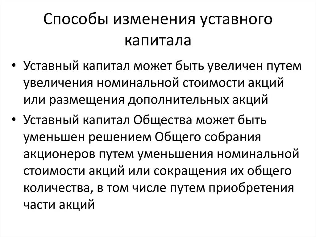 Увеличить уставный капитал можно. Способы увеличения уставного капитала. Изменение уставного капитала может произойти путем:. Как изменяется уставный капитал. Общество может увеличить уставный капитал за счет.