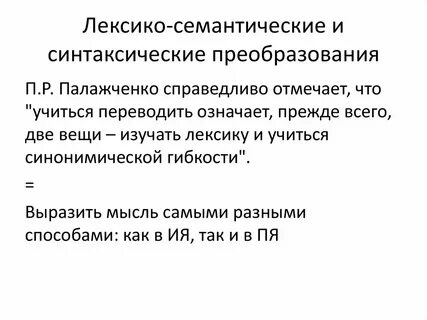 Преобразованной речи