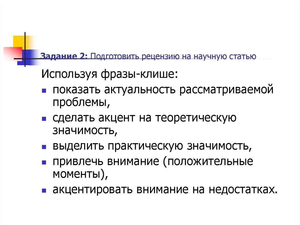 Для рецензии характерно. Клише для рецензии. Клише для рецензии на статью. Рецензия фразы клише. Структура рецензии на статью.