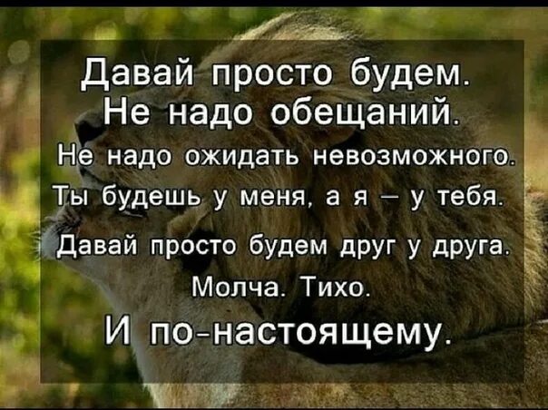 Давай просто пой. Просто будем друг у друга. Давай мы просто будем друг у друга. Давай просто будем не надо обещаний не. Давай будем просто друзьями.