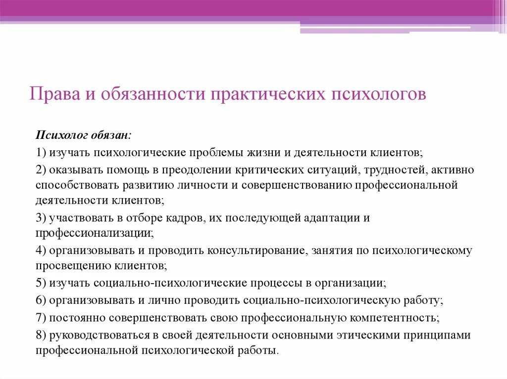 Виды деятельности практического психолога. Сферы профессиональной деятельности психолога. Цель работы практического психолога. Ограничения в деятельности практического психолога. Практический обязанный