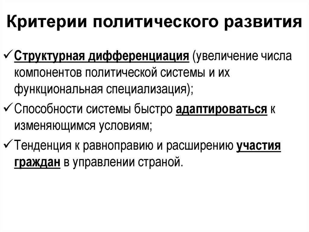 Критерии политического развития. Политические критерии. Критерии политическая развития. Политическое развитие общества.