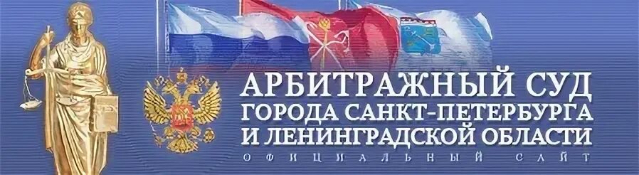 Сайт ас г. Смольного 6 арбитражный суд. АС Санкт-Петербурга и Ленинградской области. Арбитражный суд Санкт-Петербурга и Ленинградской. Арбитраж Питер.