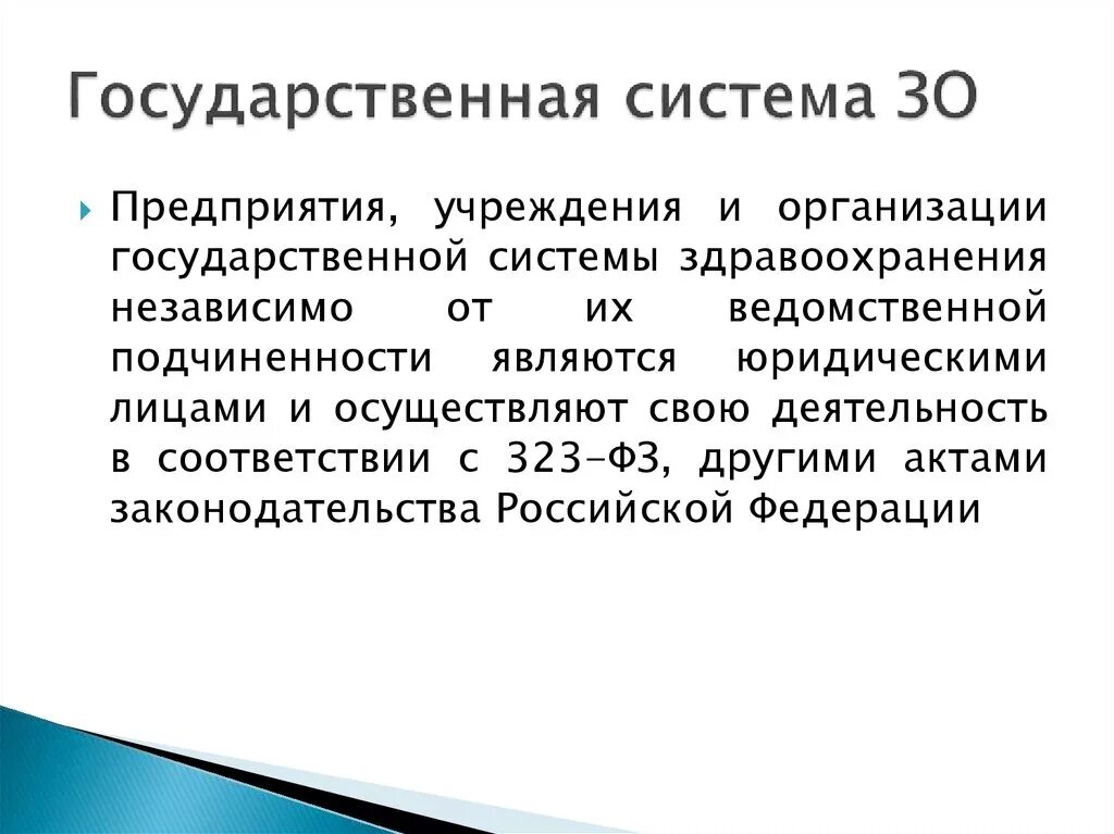 Ведомственные организации и учреждения. Государственная система. Государственная система здравоохранения. Уровни системы зо. Зоэто.