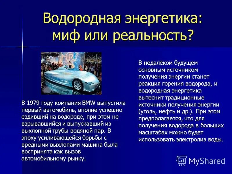 Водородные проекты. Водород как источник энергии. Водородная и альтернативная Энергетика. Водородная Энергетика презентация. Проект на тему альтернативное топливо..