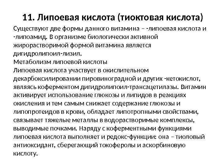 Тиоктовая кислота для чего мужчинам. Липоевая кислота тиоктовая кислота. Роль липоевой кислоты. Липоевая (тиоктовая кислота) формула. Липоевая кислота биохимическая роль.