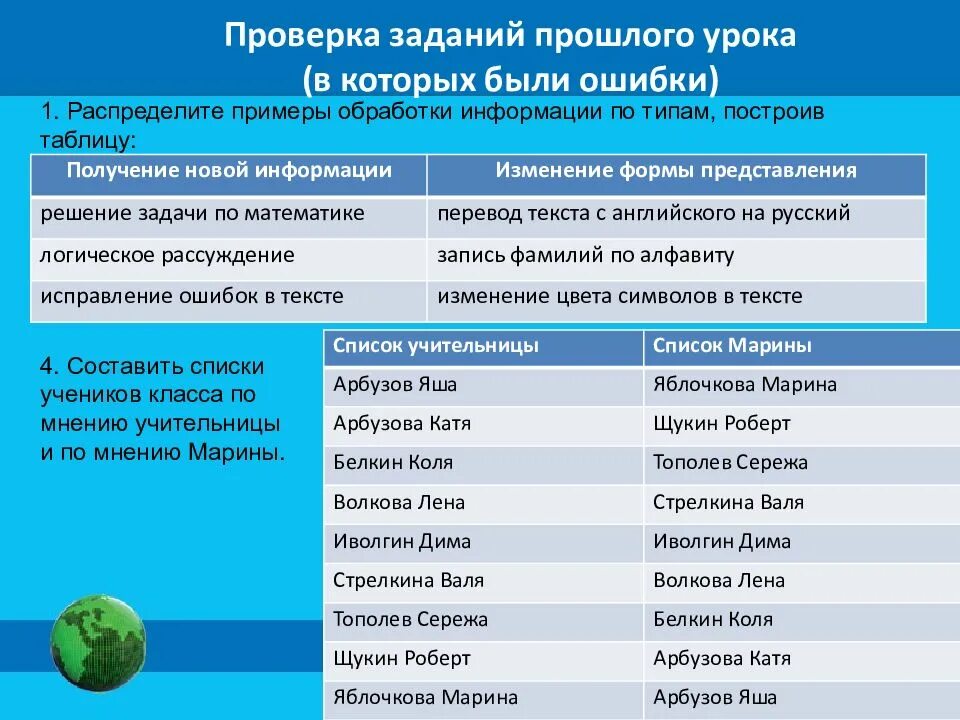 Изменение информации примеры. Ошибка в обработки информации. проверка задания. формы проверки домашнего задания. проверка дом задания.