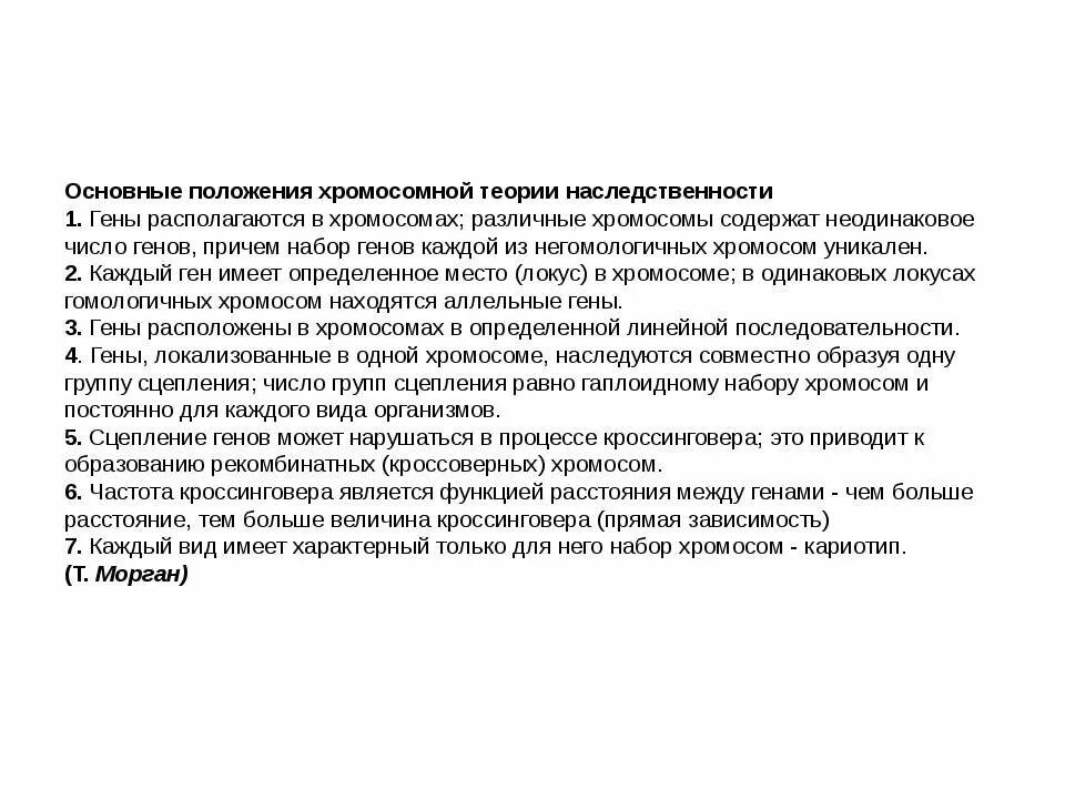 Назовите основные положения хромосомной теории наследственности