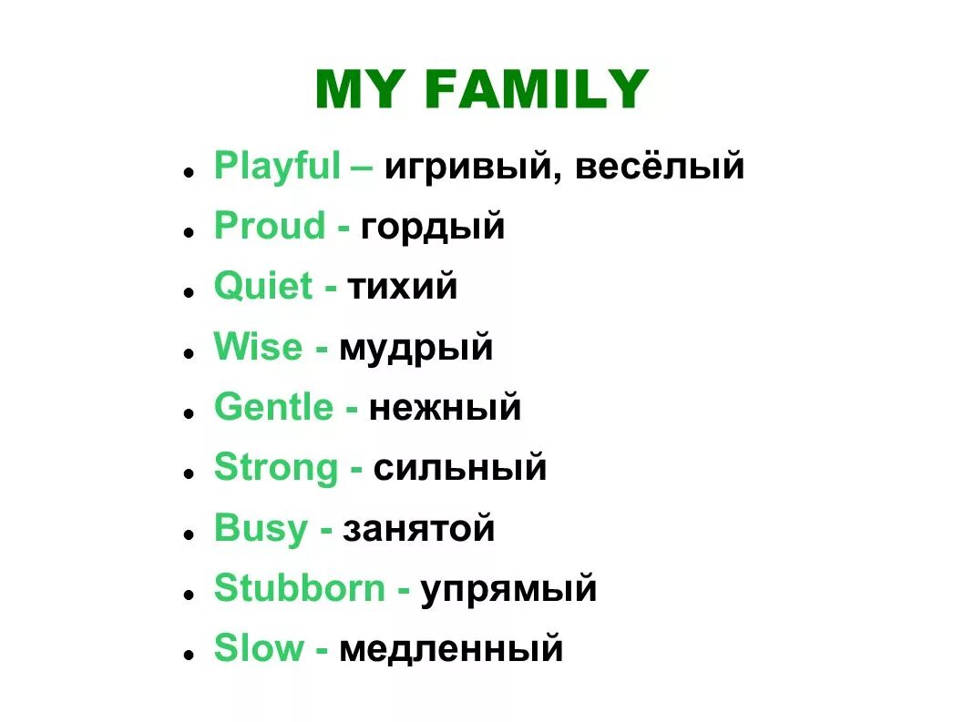 My Family 5 класс Spotlight презентация. Spotlight 5 my Family. Playful перевод. Playful proud quiet Wise gentle strong busy stubborn Slow. Spotlight 5 family