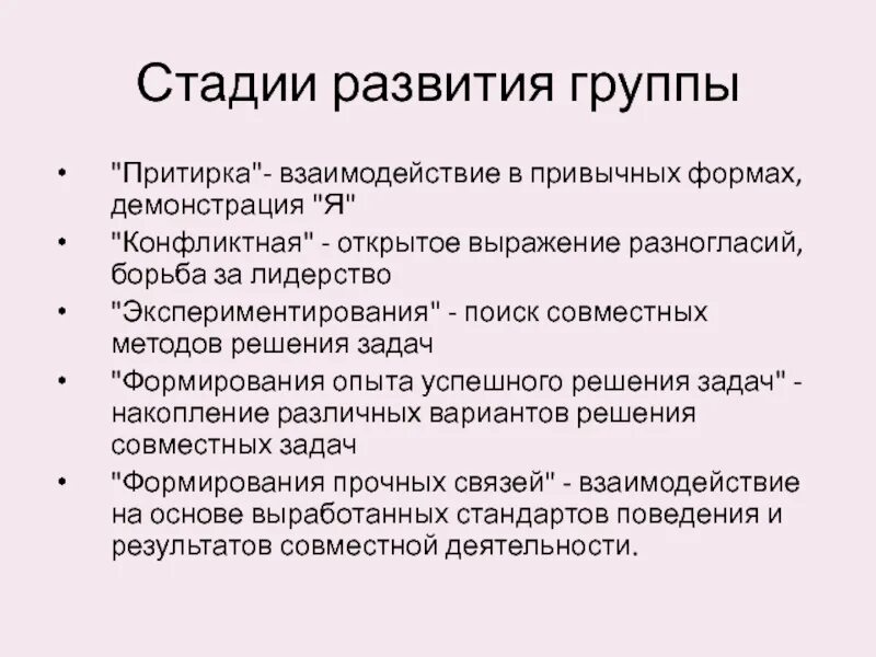 Условия возникновения группы. Стадии формирования коллектива притирка. Этапы формирования команды притирка. Стадии развития сплоченности коллектива притирка конфликт. Этапы развития команды притирка продуктивность разрушение.