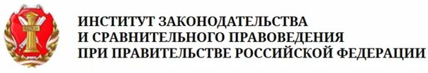 Институт законодательства рф. Институт сравнительного правоведения. ИЗИСП при правительстве РФ. Институт законодательства. Институт законодательства и сравнительного правоведения лого.