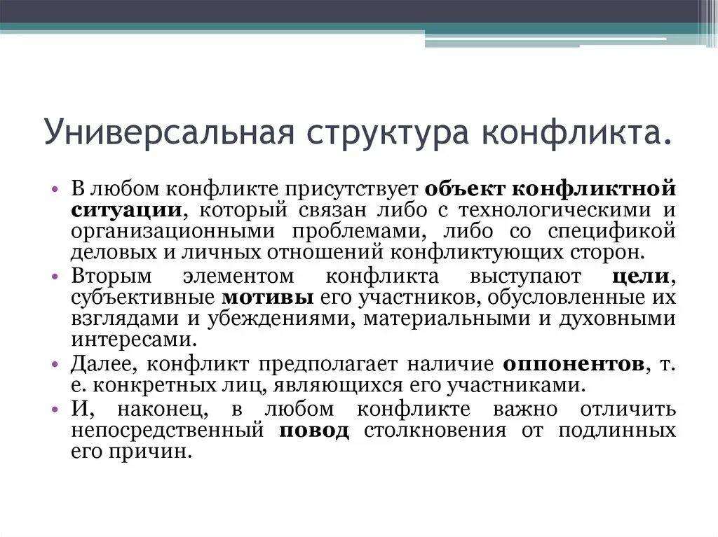 Предметом конфликта называют основных участников конфликтной ситуации. Объект конфликтной ситуации. иерархия предмета конфликта. структура конфликтной ситуации. универсальная структура.