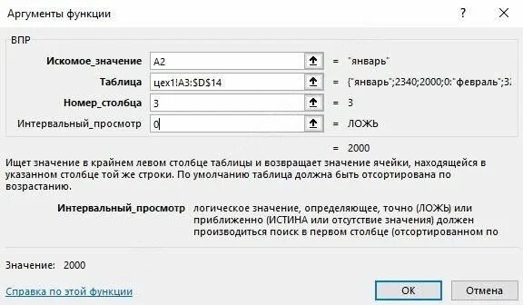 Аргументы функций впр. Интервальный просмотр в функции впр. ищет значение в крайнем левом столбце таблицы и возвращает значение. что определяет параметр функции впр интервальный просмотр.
