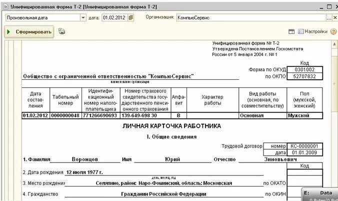 Место рождения по окато. Место рождения по ОКАТО В личной карточке. ОКАТО личная карточка. Код даты рождения в личной карточке. ОКАТО В личной карточке работника.