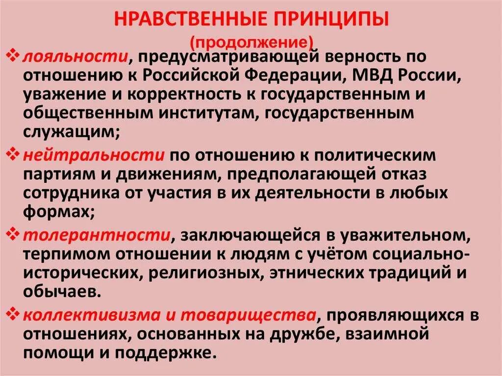 Нравственная жизнь организации. Принципы нравственности. Морально-нравственные принципы. Нравственные принципы примеры. Основные нравственные принципы.