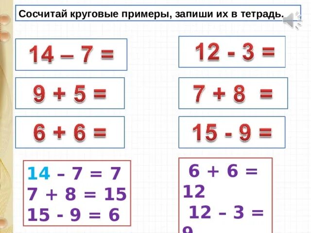 Круговые примеры. Как понять круговые примеры. Сосчитай круговые примеры. Реши круговые примеры. Сосчитать пример