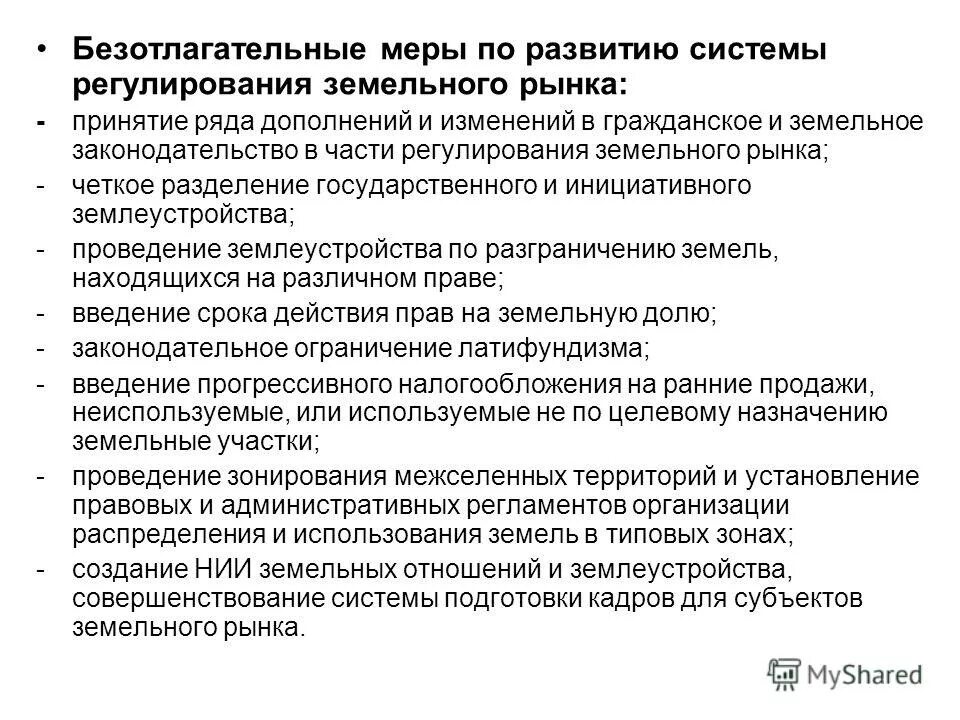 Меры государственного регулирования земель