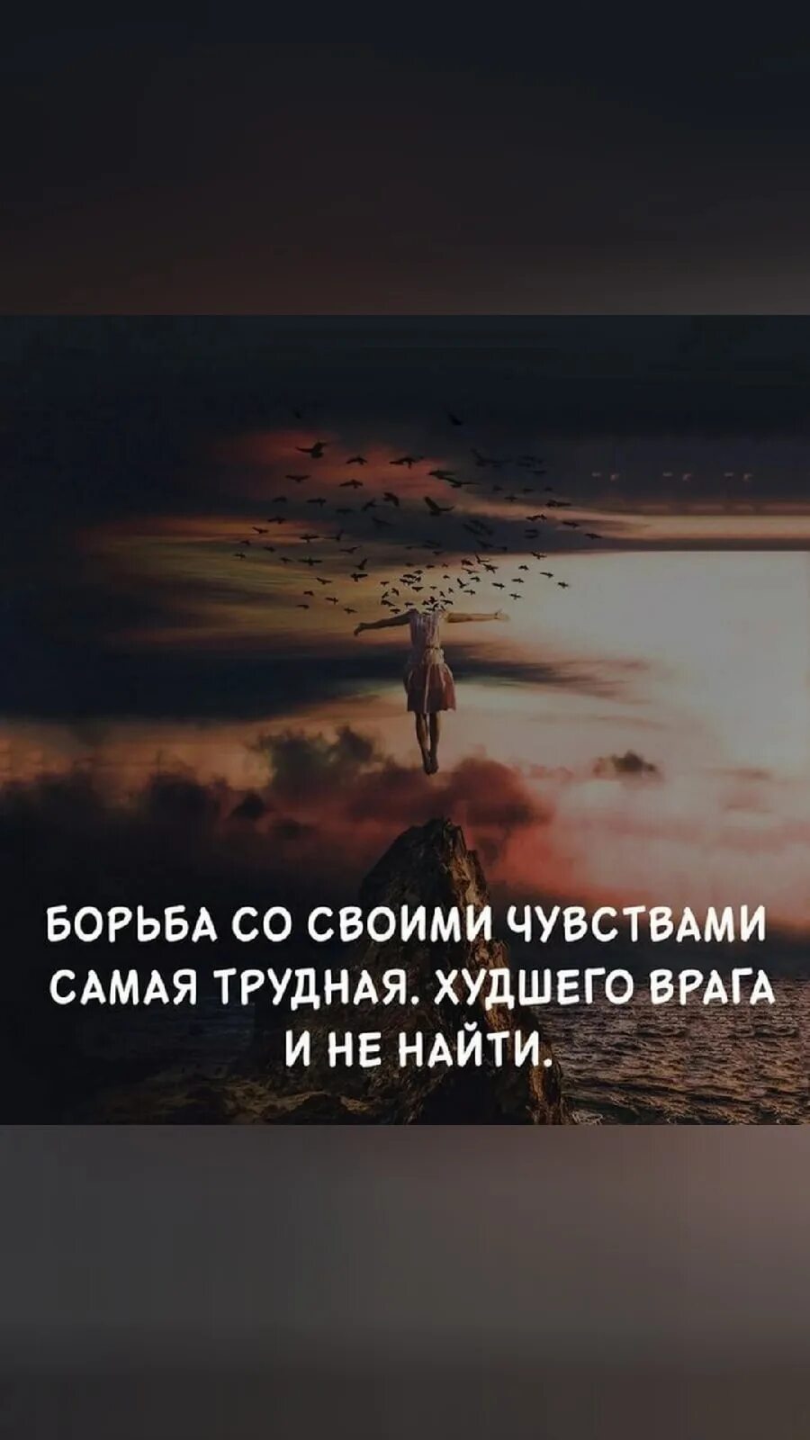 Борьба со своими чувствами. Борьба со своими чувствами самая трудная худшего. Борьба со своими чувствами самая. Борьба со своими чувствами самая трудная худшего врага и не найти.