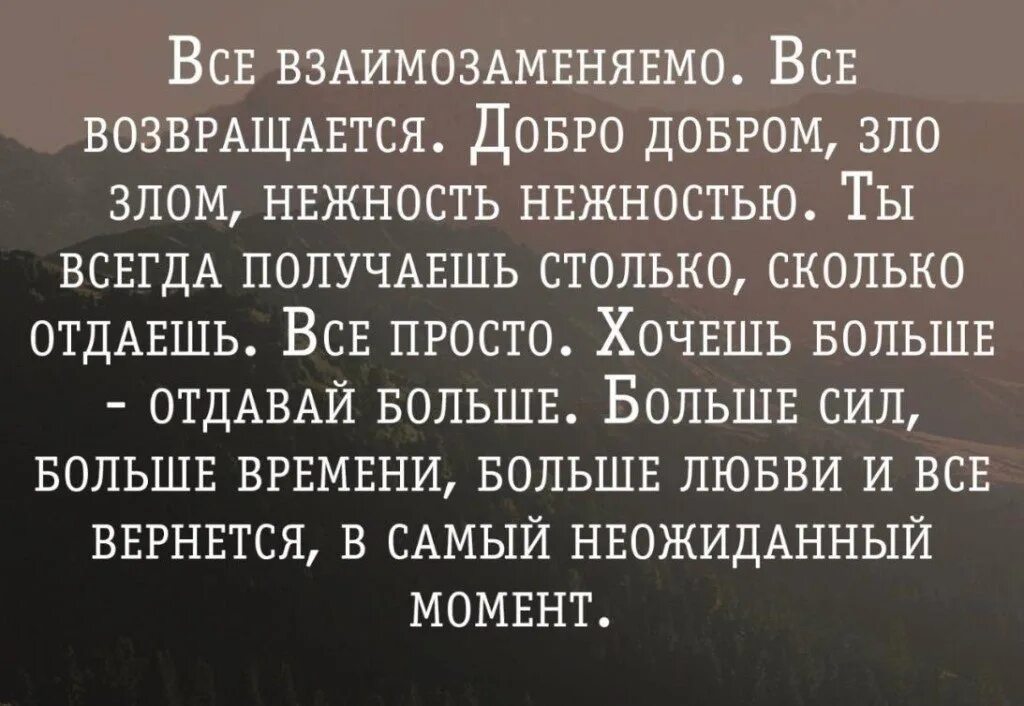 Сколько дадите столько возьмем. Отдавая мы получаем больше цитаты. Больше отдаешь больше получаешь. Все взаимозаменяемо все возвращается.