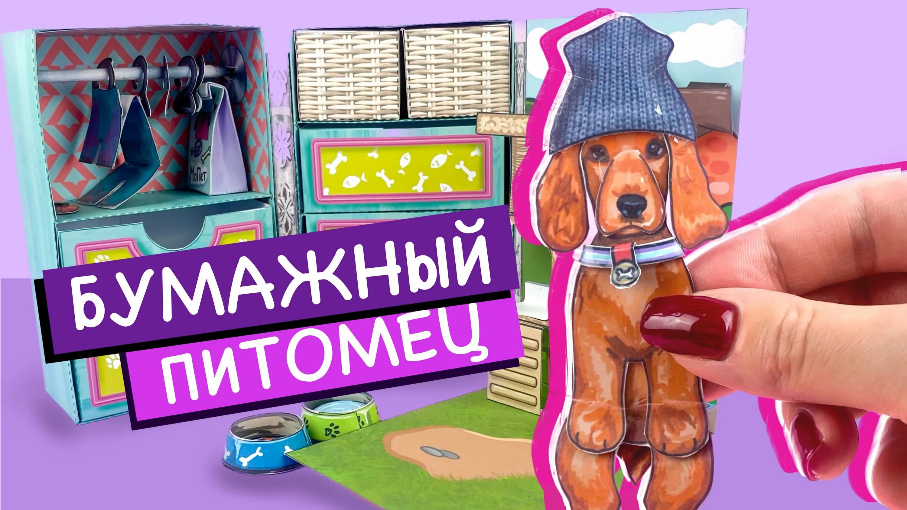 Как нарисовать бумажную собачку