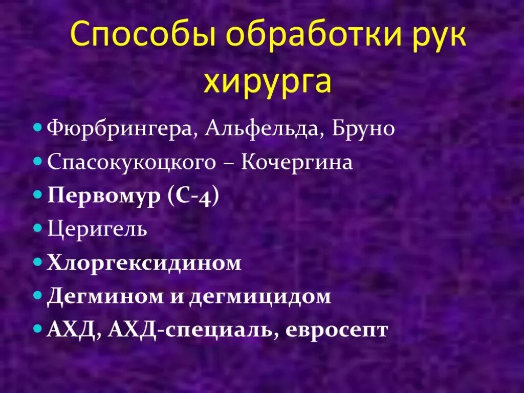 Спасокукоцкого кочергина. Метод Альфельда обработка рук хирурга. Способы обработки рук хирурга. Современные методы обработки рук хирурга. Метод Фюрбрингера обработка рук.