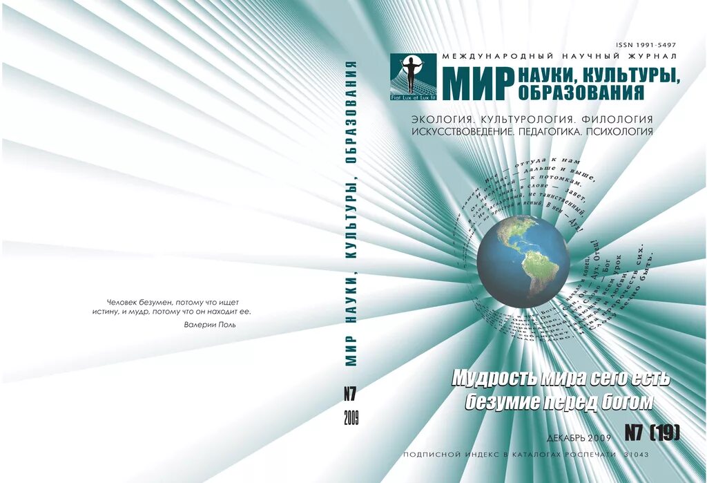 Тенденция науки и образования журнал. Мир науки культуры образования. Мир науки культуры образования обложка. Научный журнал. Мир науки образования журнал.