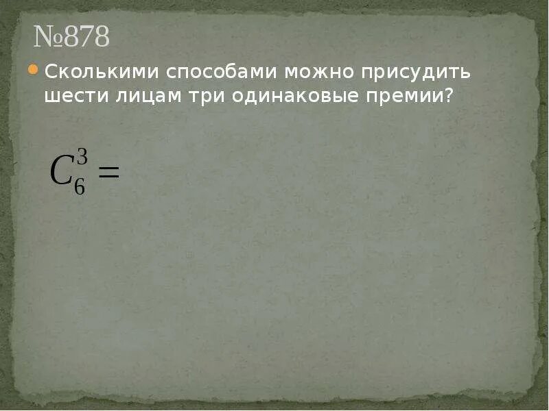 Сколько войдет в девушку. Сколькими способами можно присудить шести лицам три одинаковые. Сколькими способами можно присудить 6 лицам 3 одинаковые премии. Сколькими способами можно распределить 6. Сколькими способами можно распределить 5 премий.