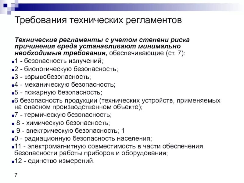 Какие требования к сиз устанавливаются техническим регламентом. Требования технического регламента. Минимально необходимые требования технических регламентов. Требования безопасности в технических регламентах. Требование технических регламентов метрология.