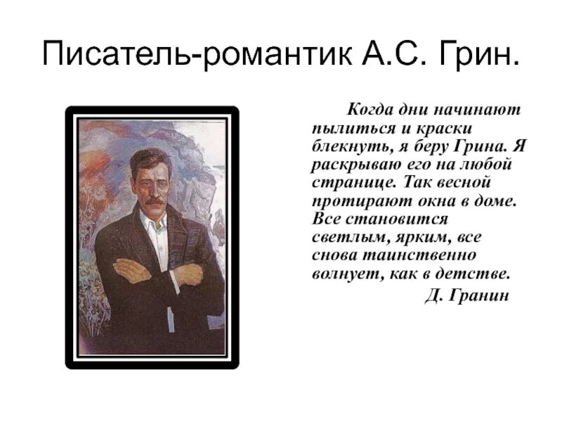 Авторы романтики. А. С. Грин писатель романтик. А Грин это романтик. А Грин начало творчества. Грин в Крыму произведения.