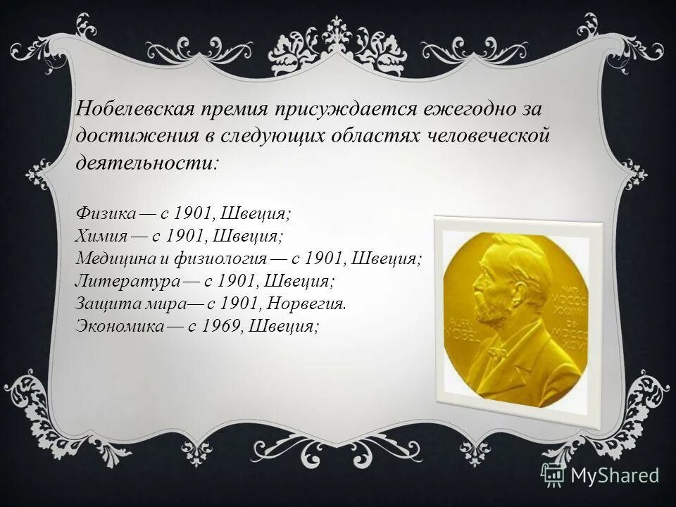 Пушкин получил нобелевскую премию