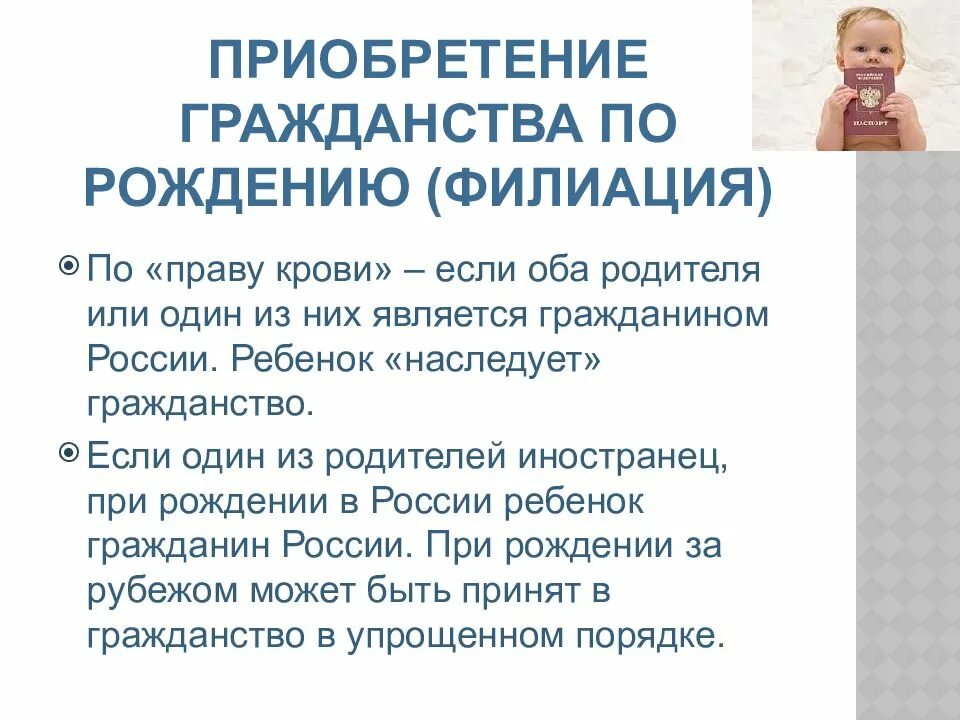 Где получают гражданство рф ребенку. Гражданство ребенка. Приобретение гражданства по рождению. Гражданство по родителям. Гражданство по праву крови в России.