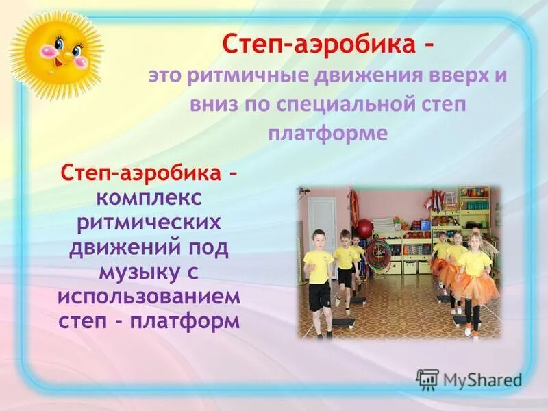 Программа детской степ аэробики. Степ аэробика в детском саду. занятия по степ аэробике в детском саду. занятие на степах в детском саду. степ аэробика в детском саду презентация.