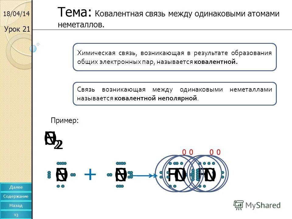 ковалентная полярная связь h2. связь между одинаковыми атомами. одинарные и двойные связи в химии. ковалентная полярная связь химические элементы. связь между одинаковыми элементами.