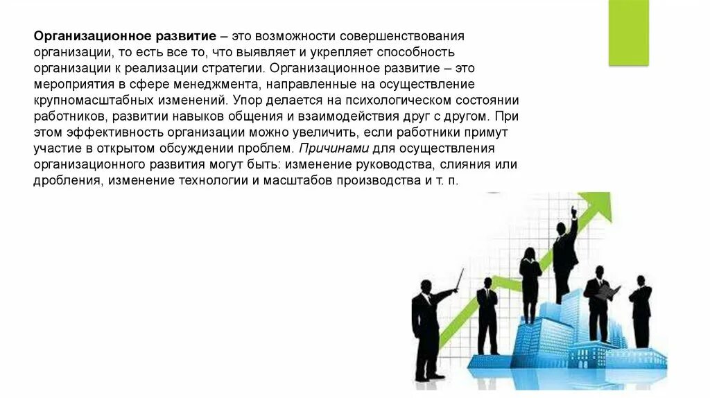 Организационное развитие. Модели организационного развития. Методы организационного развития. Организационное развитие компании.