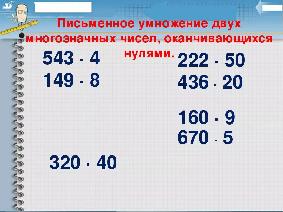 Примеры умножения многозначного числа на двузначное. Умножение многозначных чисел оканчивающихся нулями. Письменное умножение двух чисел оканчивающихся нулями. Умножение двух значных чисел. Примеры на умножение многозначных чисел.