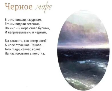 Поэт море